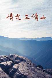 情定三清山