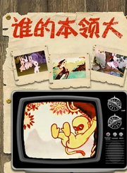 谁的本领大