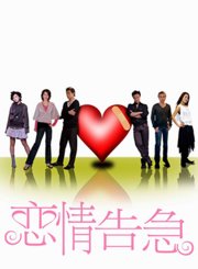 恋情告急