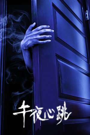 午夜心跳