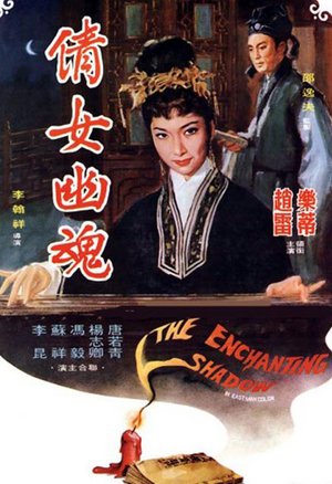 倩女幽魂