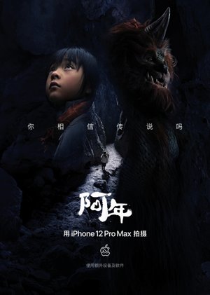 阿年