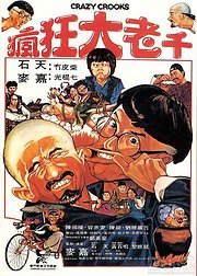 疯狂大老千