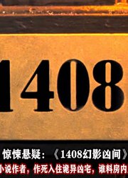 无神论恐怖小说作家，为求灵感入住天花板级凶宅《1408幻影凶间》