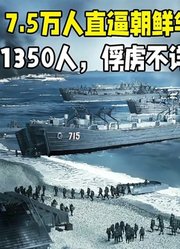 联合国军7.5万人强行登陆海滩，16国参加战斗，朝鲜军如何应对？