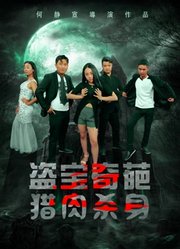 盗宝奇葩之猎肉杀身