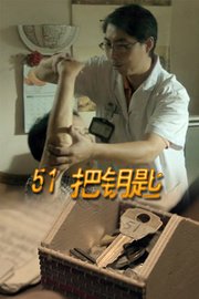 51把钥匙