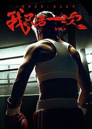 热辣滚烫幕后纪实我只活一次