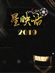 星映话2019