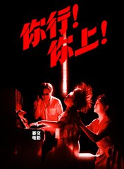 姜文导演你行你上新预告