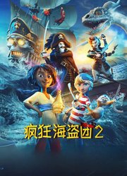 疯狂海盗团2（普通话）