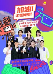 “加油中国电影”特别策划02