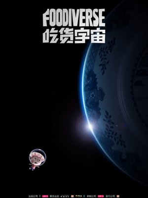 吃货宇宙