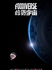 吃货宇宙