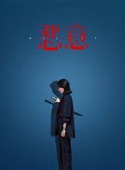 悬疑片恶意定档预告
