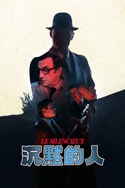 沉默的人