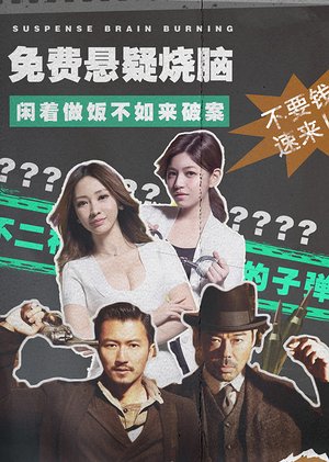 免费悬疑片