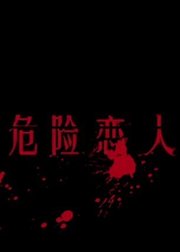 危险恋人