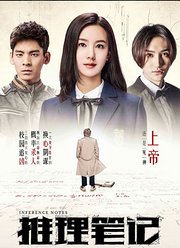 推理笔记（2017）