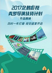 2017企鹅影视青梦导演扶持计划短片展映