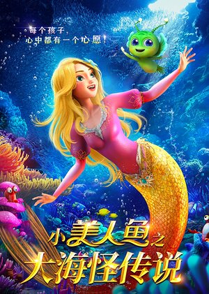 小美人鱼之大海怪传说