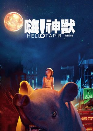 嗨神兽
