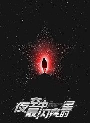 《夜空中最亮的星》探班