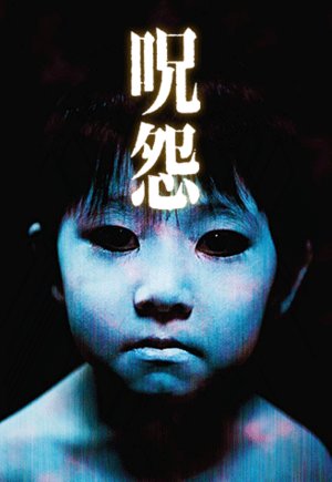 咒怨（日版）