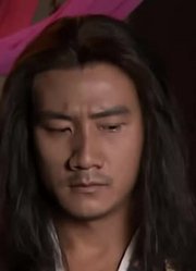 这种人就得阿紫治