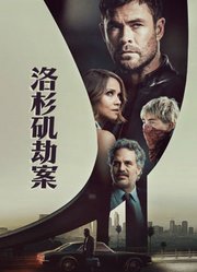 洛杉矶劫案（普通话）