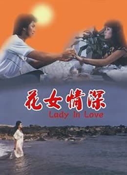 花女情深