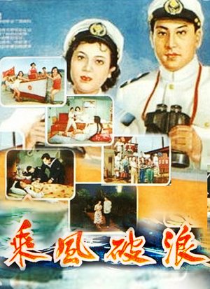 乘风破浪1957