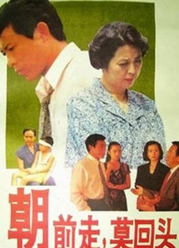 朝前走，莫回头