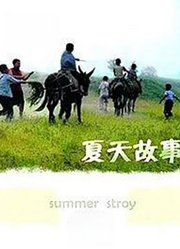 夏天的故事（2006）