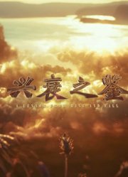 兴衰之鉴