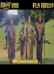 春节档熊猫计划之部落奇遇记