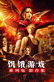 饥饿游戏系列电影合集