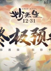 《妙先生》终极预告暗黑升级 一份送给成年人的跨年礼物