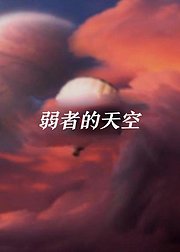 弱者的天空