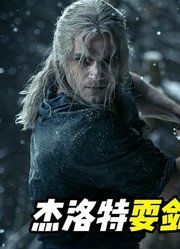 《猎魔人》第1季杰洛特战斗场面大合集