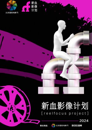 2024新血影像计划