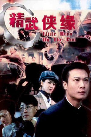 精武侠缘
