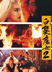 白发魔女2