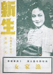 新生（1943）