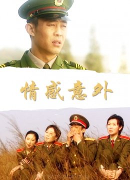情感意外