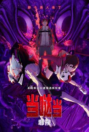 当哒当：邪视