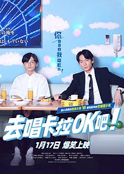 去唱卡拉OK吧