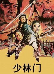 少林门-粤语
