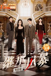 继承风暴电影版