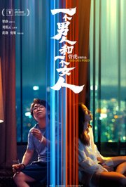 一个男人和一个女人